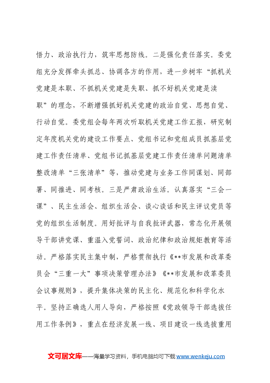 市发改委机关委员会2024年党建工作总结.docx,第2页预览