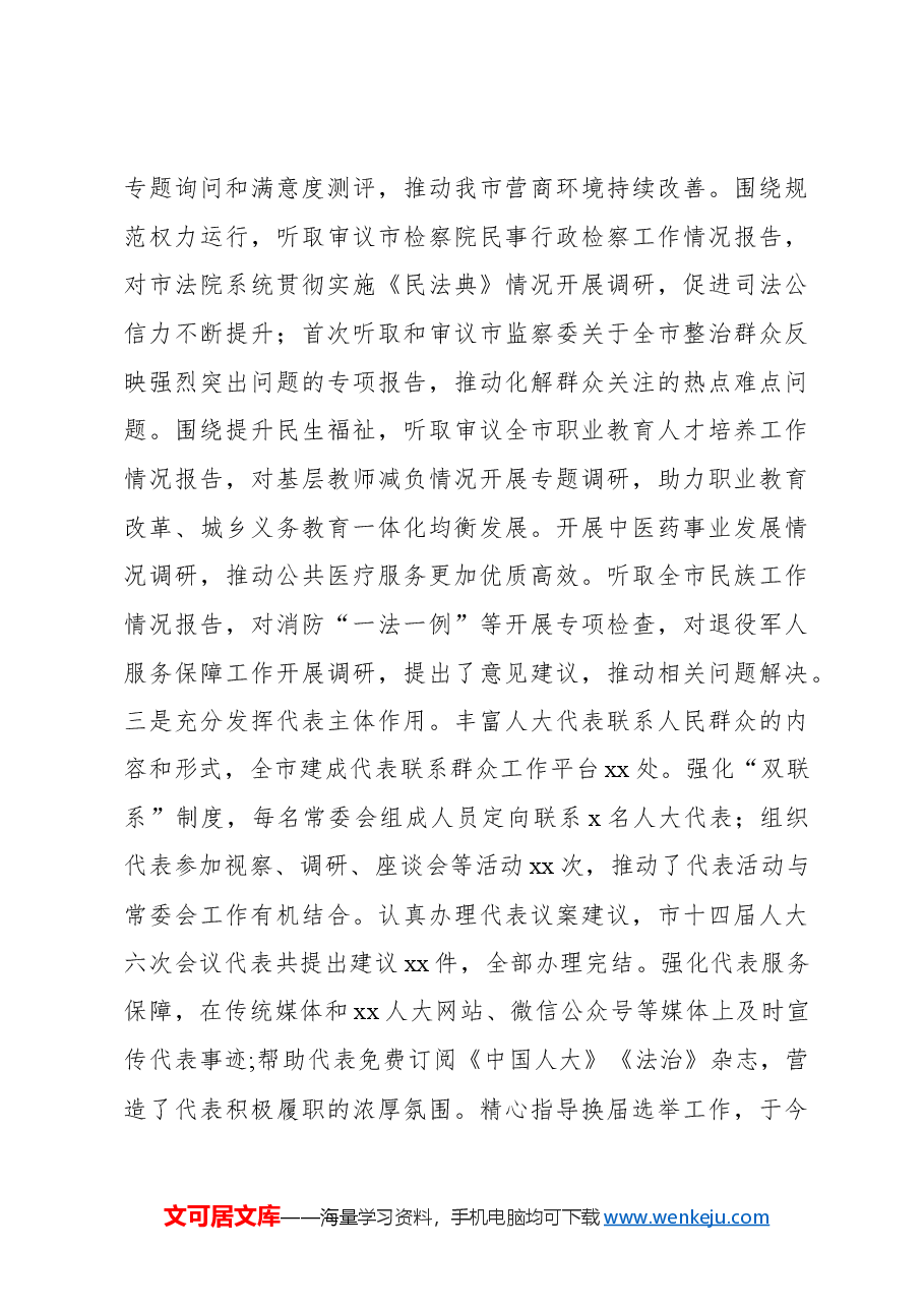 (5篇)市人大常委会党组书记、主任、副主任个人述职报告汇编.docx,第4页预览