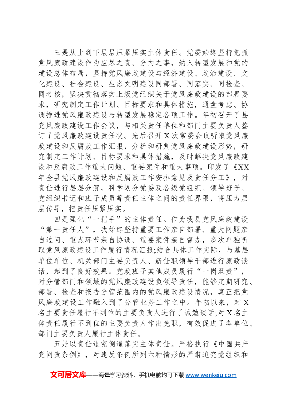 县委书记履行党风廉政建设责任制述责述廉报告.docx,第2页预览