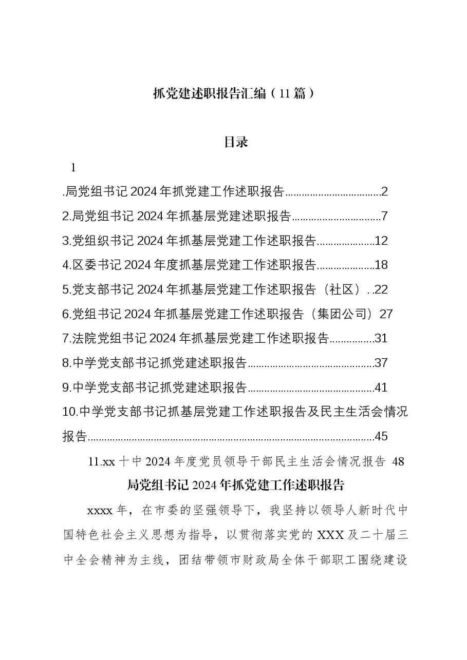 (11篇)2024年抓党建述职报告汇编.docx,第1页预览
