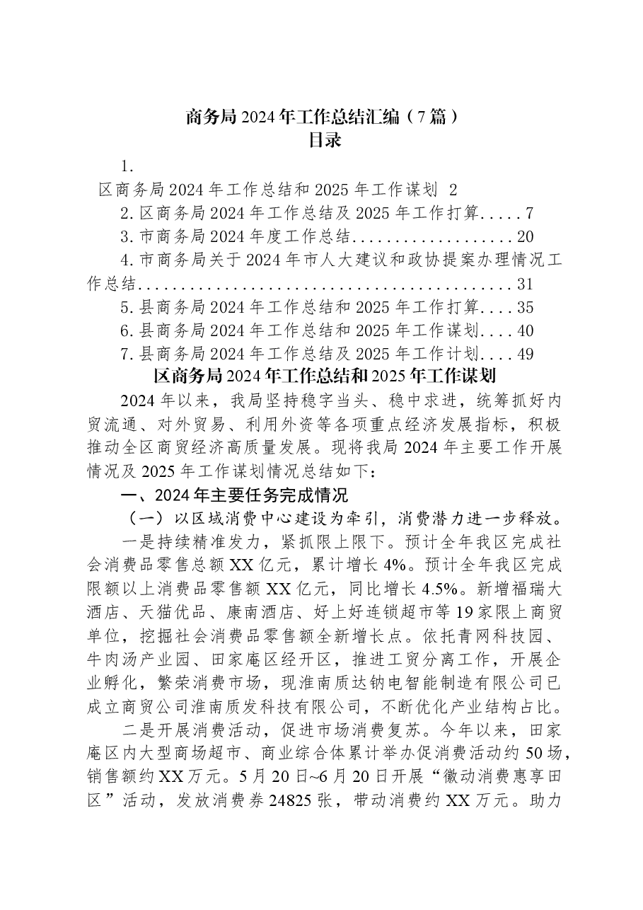 (7篇)商务局2024年工作总结汇编.docx,第1页预览