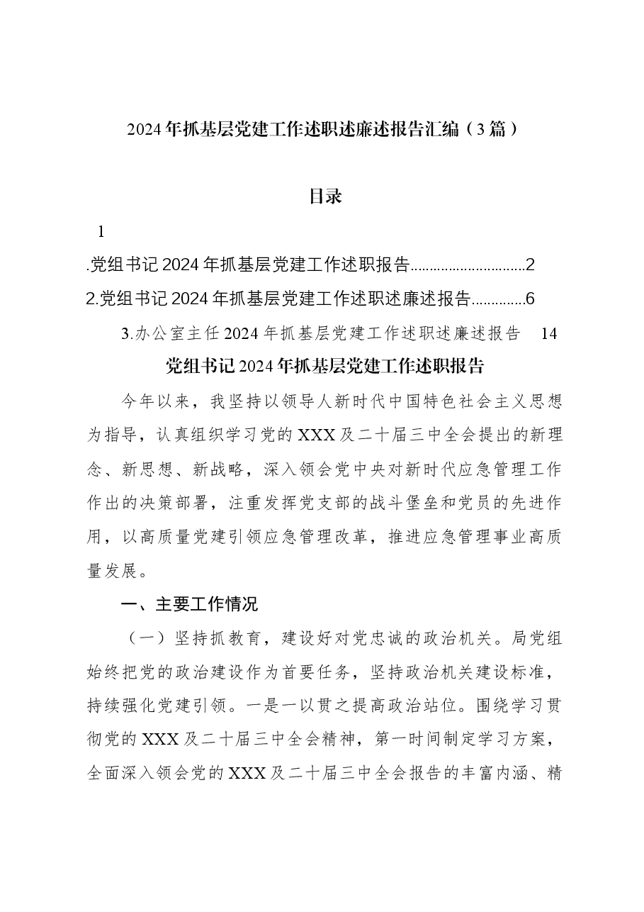 (3篇)2024年抓基层党建工作述职述廉述报告汇编.docx,第1页预览
