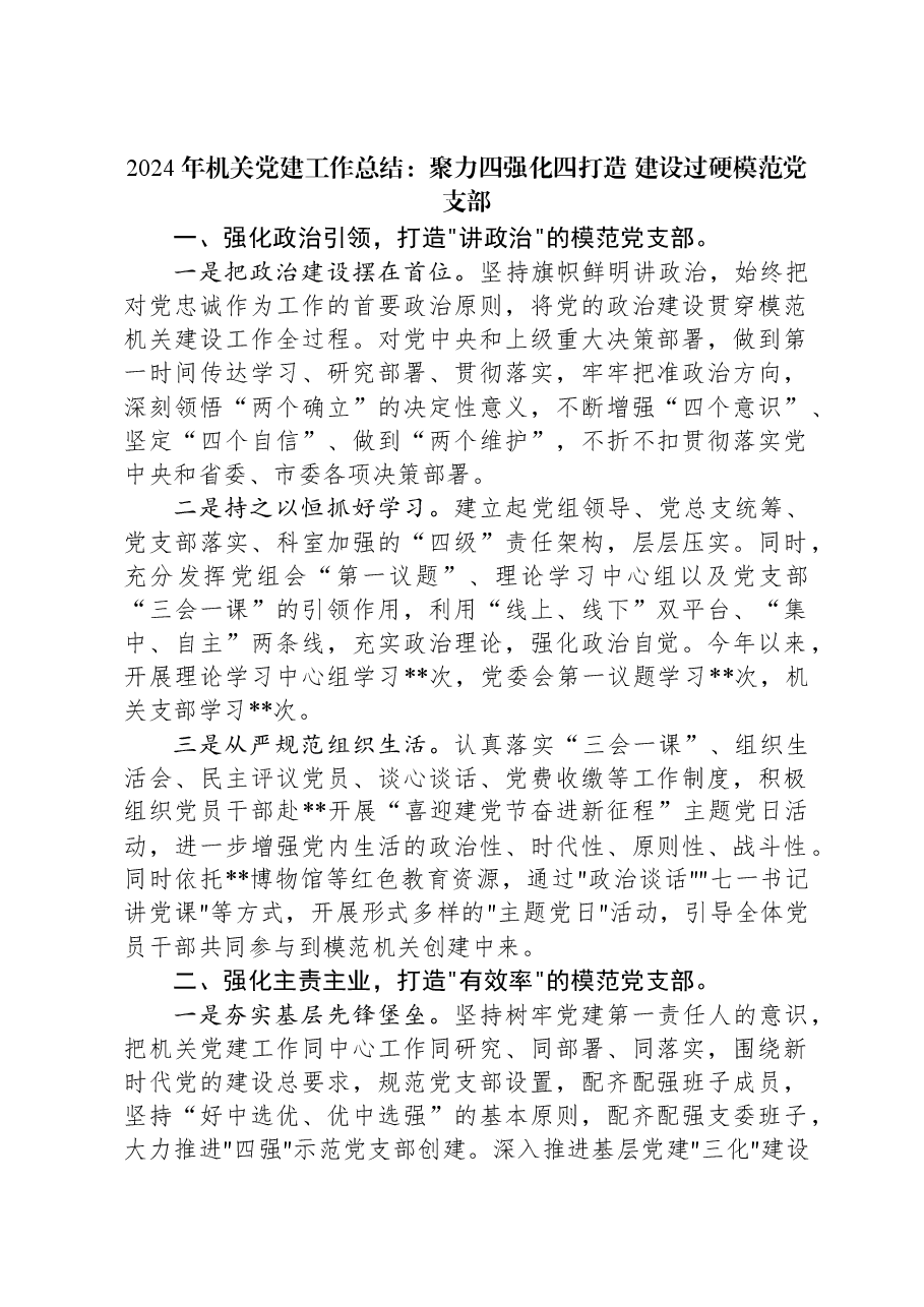 2024年机关党建工作总结:聚力四强化四打造+建设过硬模范党支部.docx,第1页预览