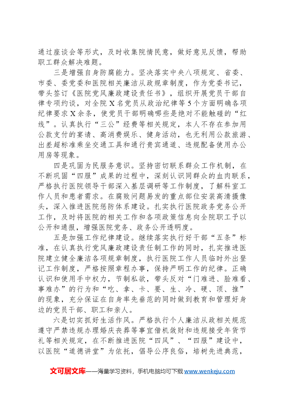 某市公立医院党委书记个人述责述廉报告.docx,第4页预览