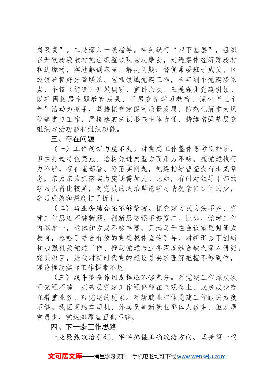 2024年书记抓基层党建工作述职报告.docx,第3页预览