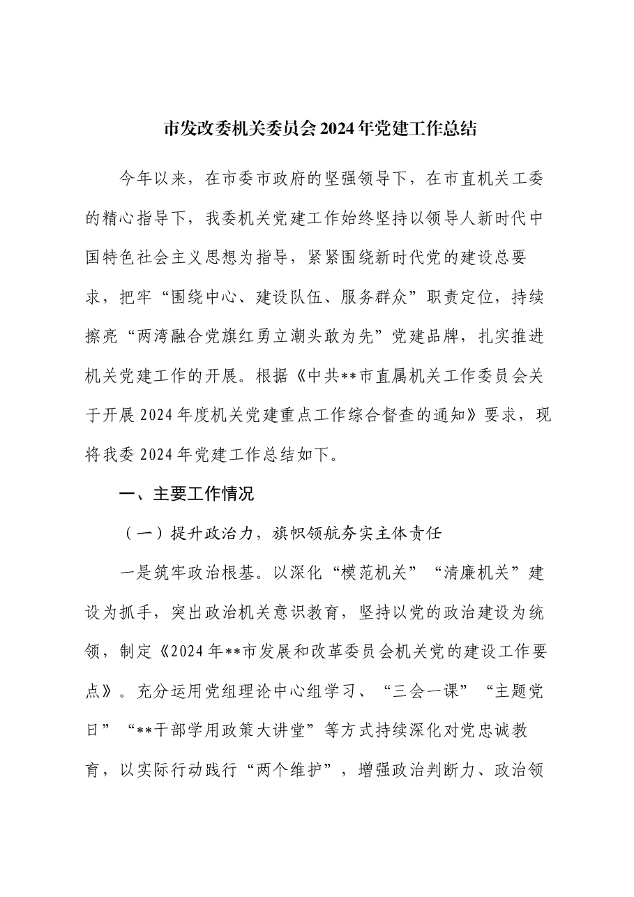 市发改委机关委员会2024年党建工作总结.docx,第1页预览