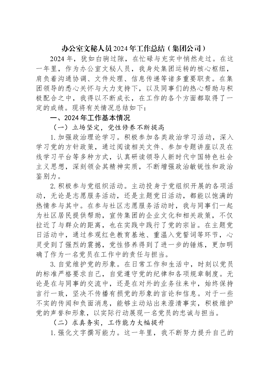 办公室文秘人员2024年工作总结（集团公司）.docx，第1页预览