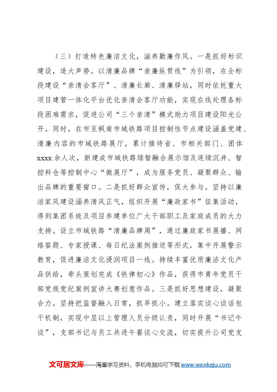 2024年清廉国企建设工作总结(集团公司).docx,第4页预览