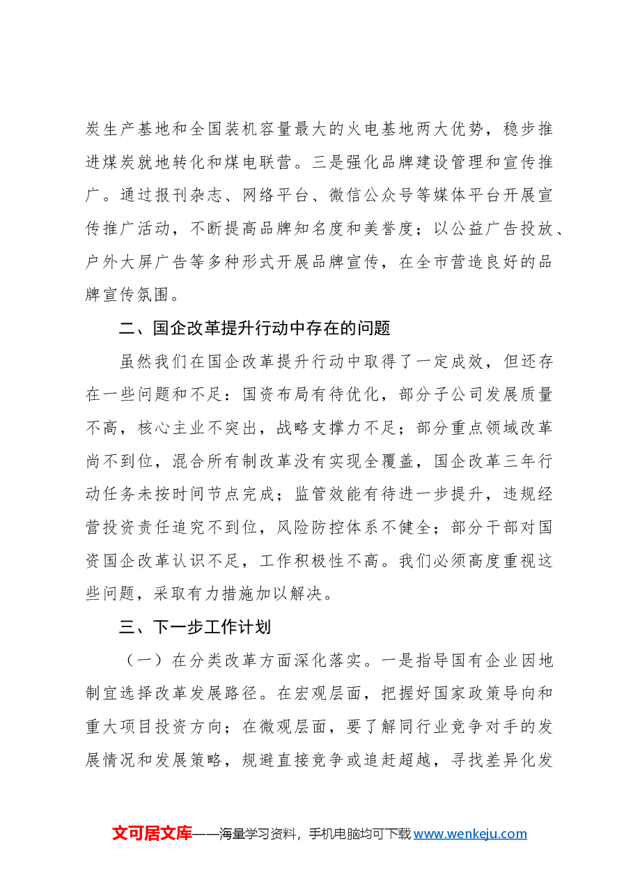 2024年改革提升行动工作情况总结(集团公司).docx,第3页预览