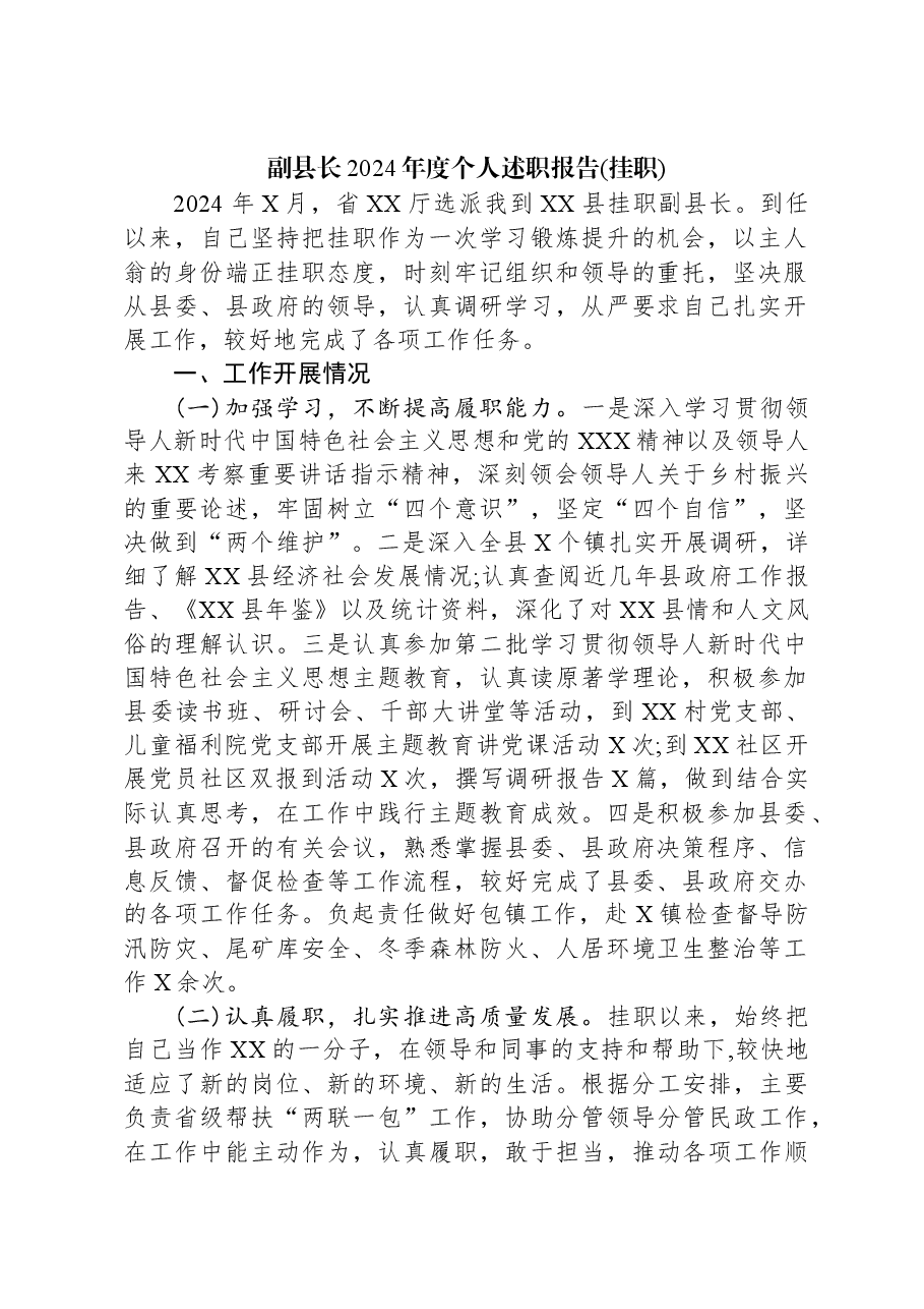 副县长2024年度个人述职报告(挂职).docx,第1页预览