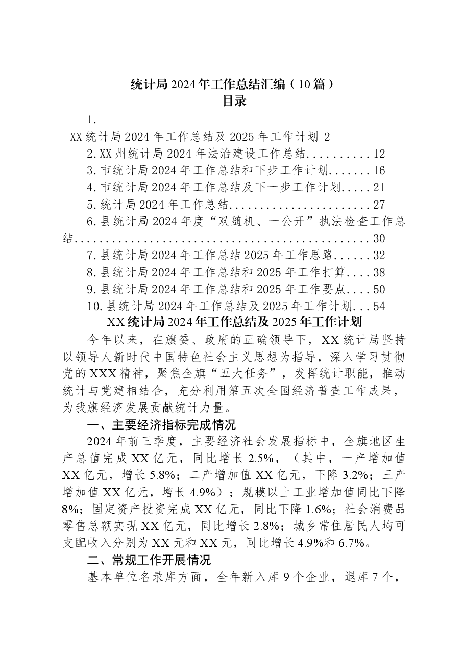 (10篇)统计局2024年工作总结汇编.docx,第1页预览