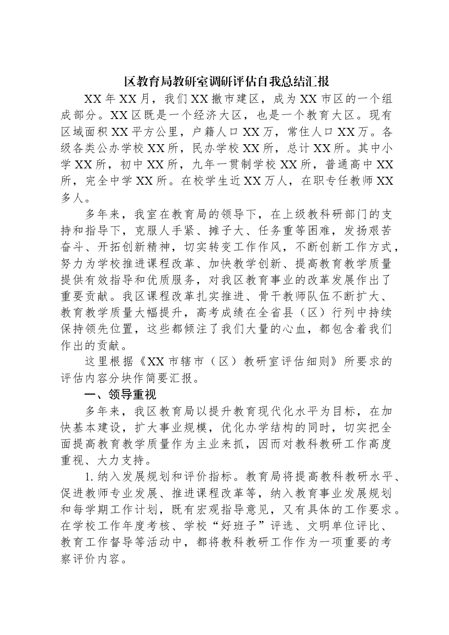 区教育局教研室调研评估自我总结汇报.docx，第1页预览