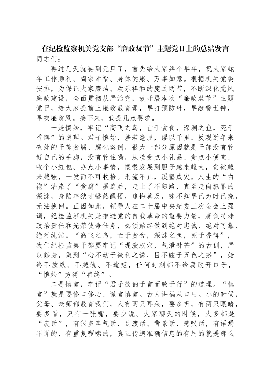 在纪检监察机关党支部“廉政双节”主题党日上的总结发言.docx,第1页预览
