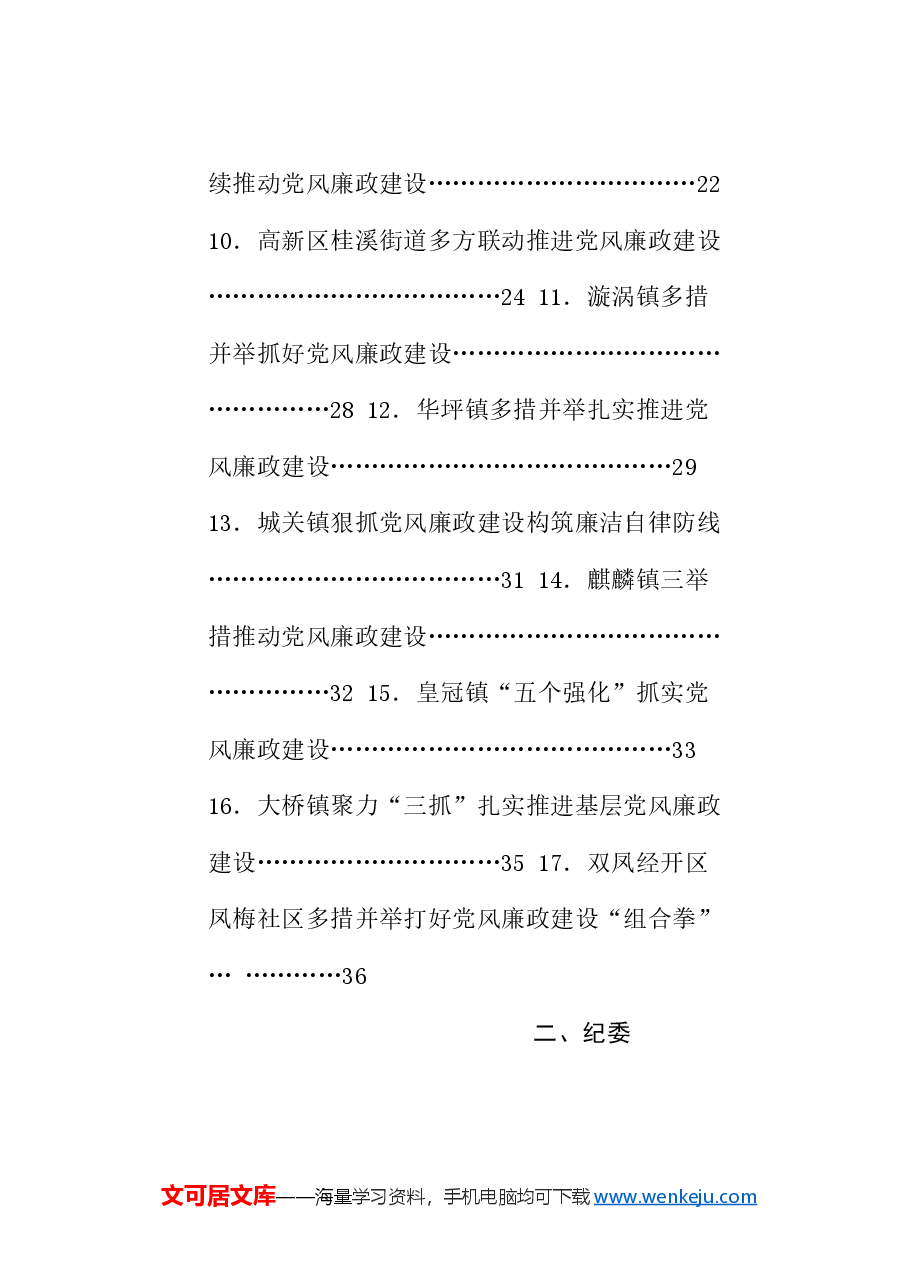 (78篇)2024年党风廉政建设工作总结、述责述廉报告、全面从严治党主体责任素材汇编.doc,第2页预览