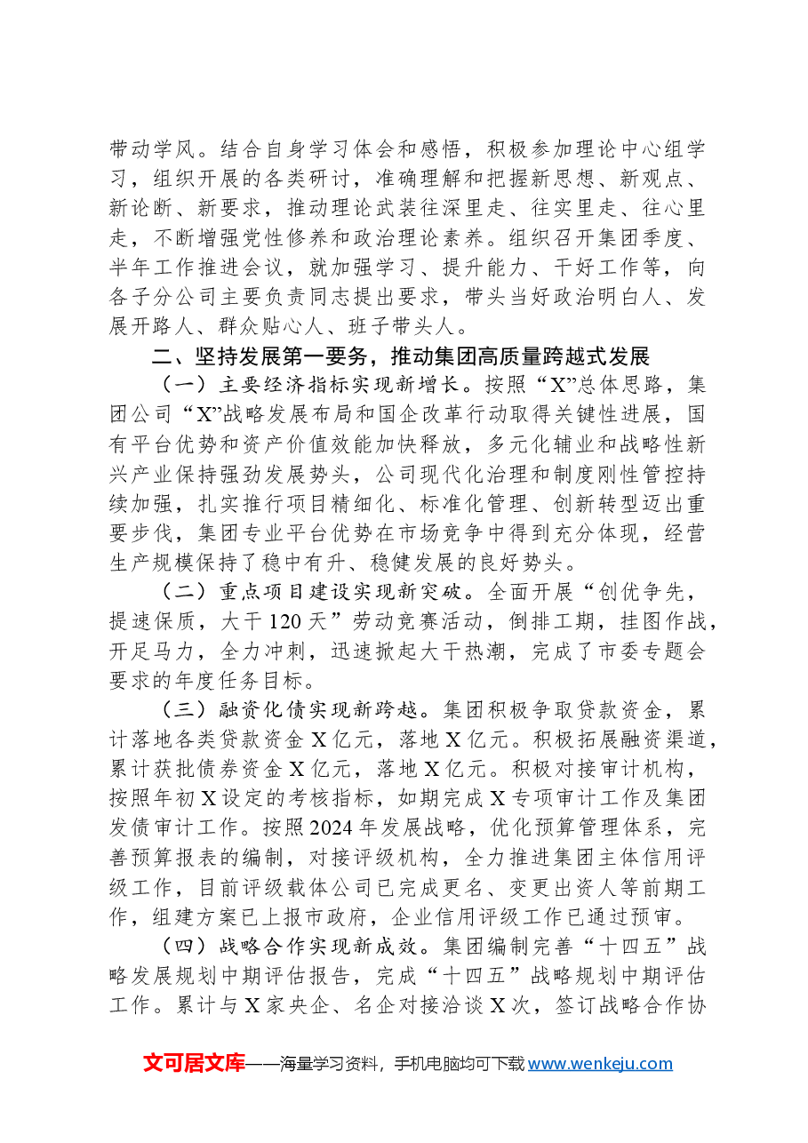 2024年公司党委书记、董事长述学述职述廉述法报告.docx，第2页预览