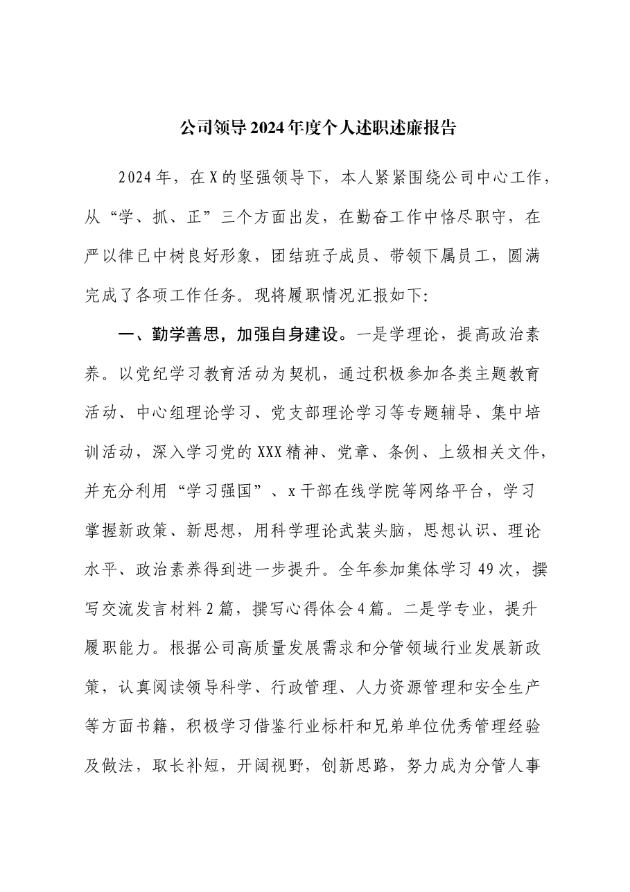 国企领导2024年度个人述职述廉报告.docx,第1页预览