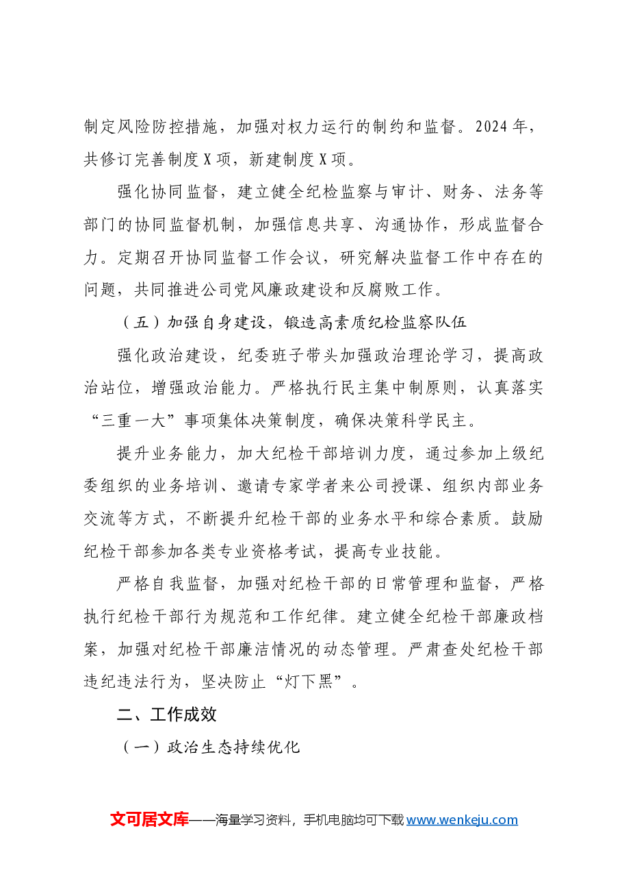 2024年国企公司纪委工作总结报告.docx,第4页预览