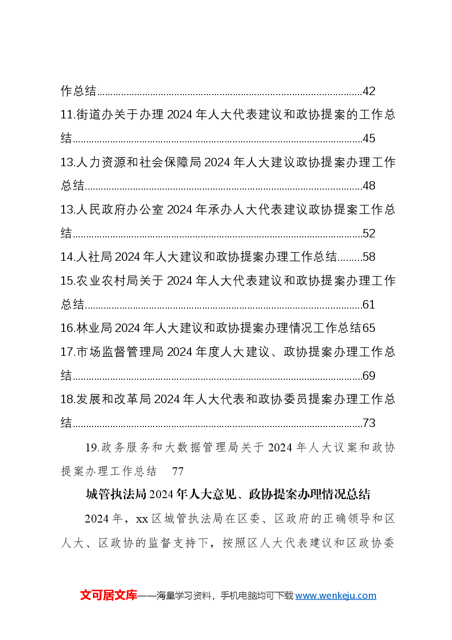 (19篇)各级局机关2024年人大意见、政协提案办理情况总结汇编.docx,第2页预览