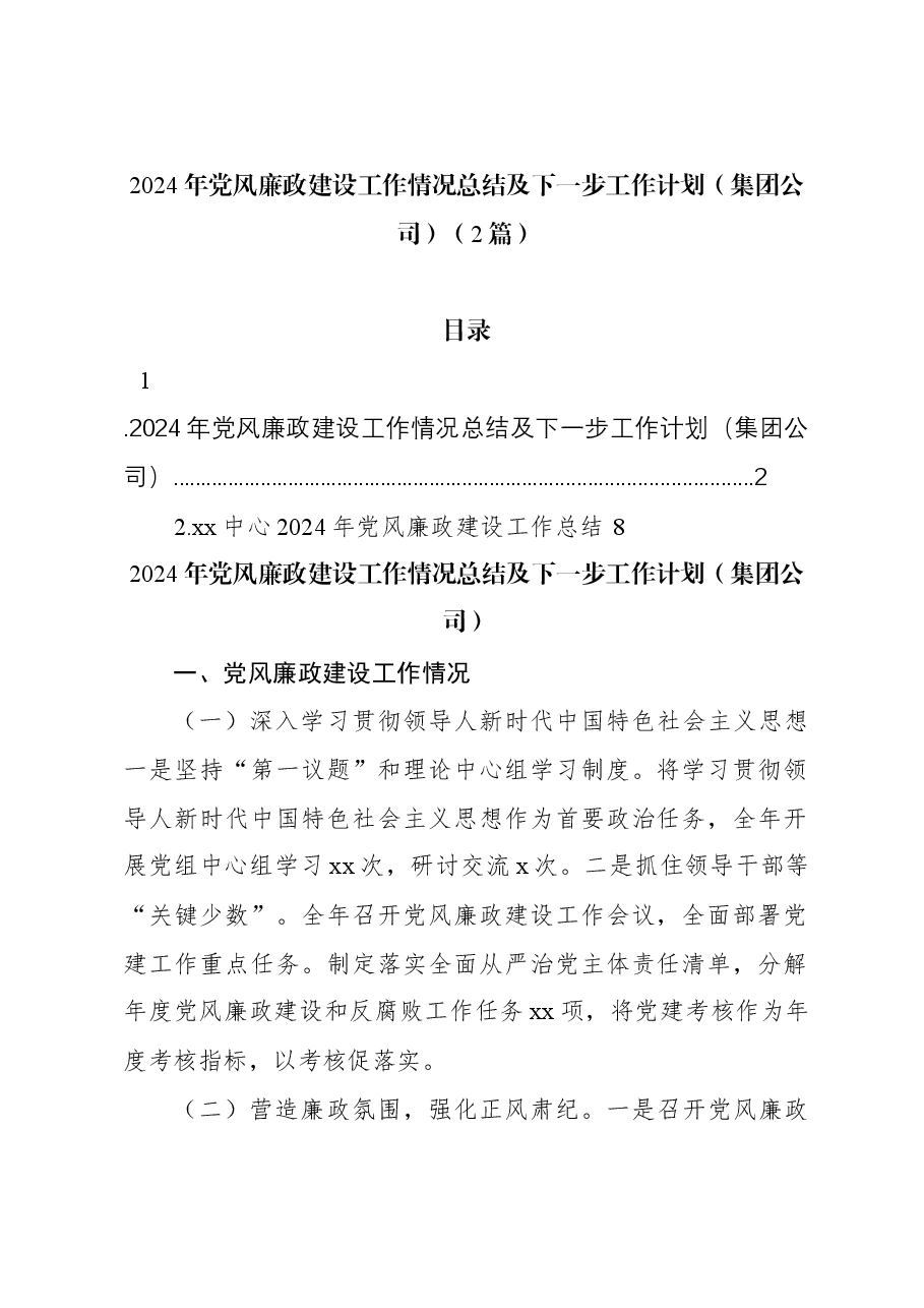 (2篇)2024年党风廉政建设工作情况总结及下一步工作计划(集团公司).docx,第1页预览