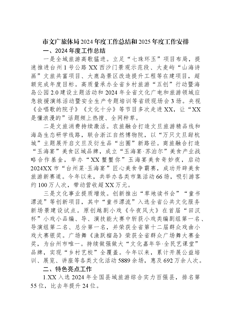 市文广旅体局2024年度工作总结和2025年度工作安排.docx,第1页预览