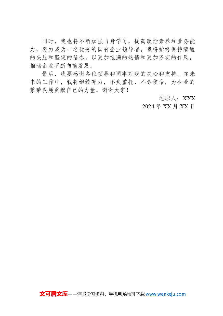 2024年国有企业领导述职报告.docx,第3页预览