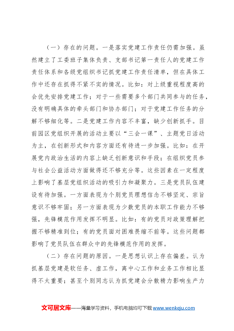 (5篇)2024年抓基层党建工作述职报告汇编.docx,第4页预览
