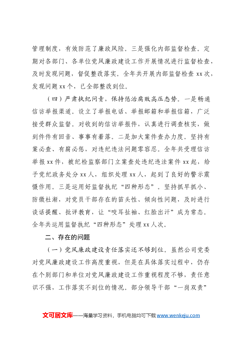 某国企公司2024年度党风廉政建设工作总结.docx,第3页预览