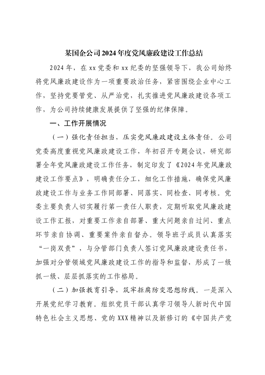 某国企公司2024年度党风廉政建设工作总结.docx,第1页预览