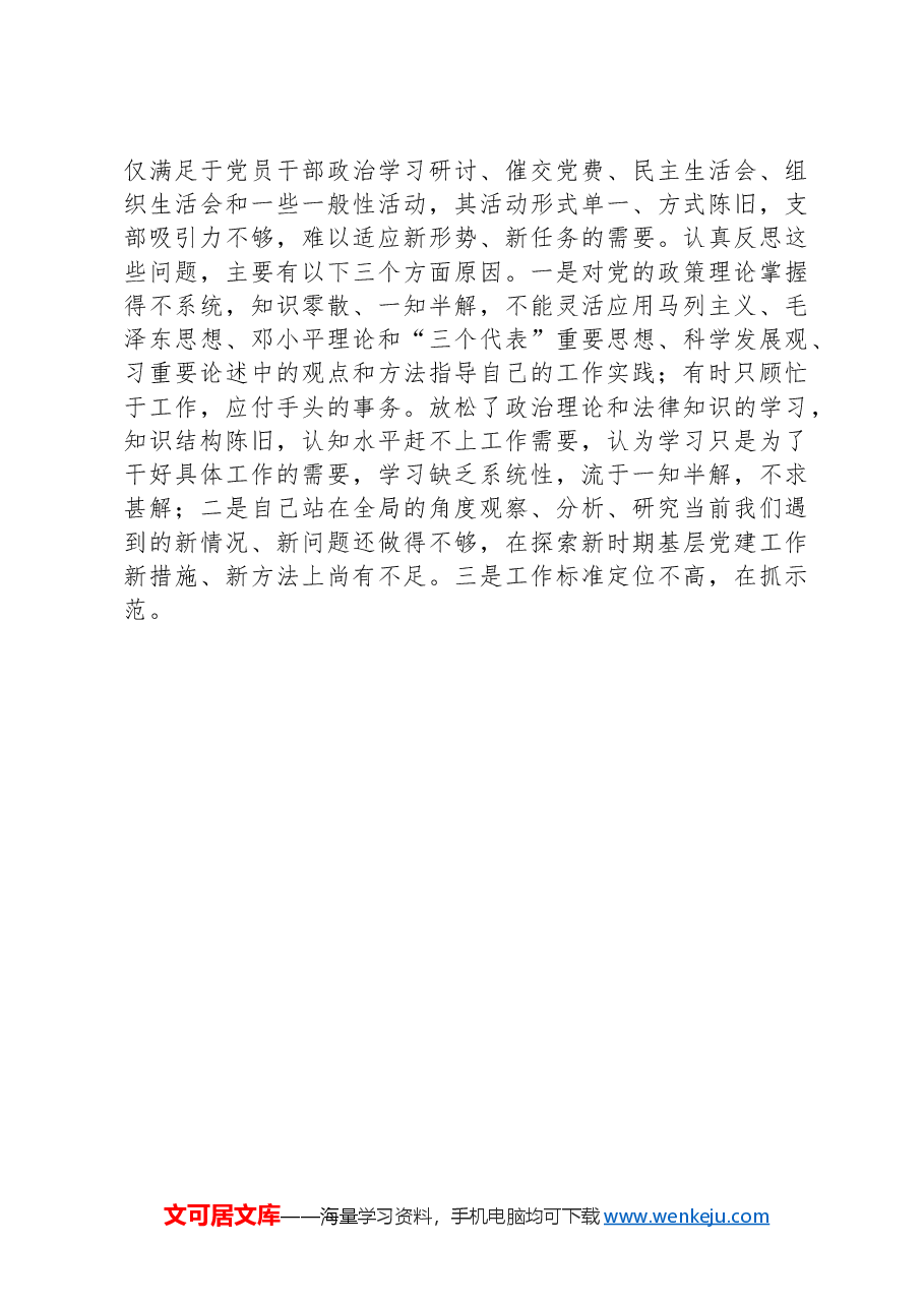 党支部书记年度抓基层党建工作述职报告.docx，第3页预览