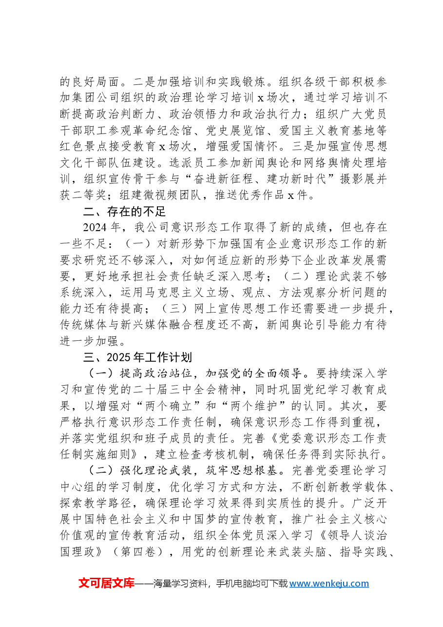 某国有企业2024意识形态工作情况总结及2025年工作计划.docx,第2页预览