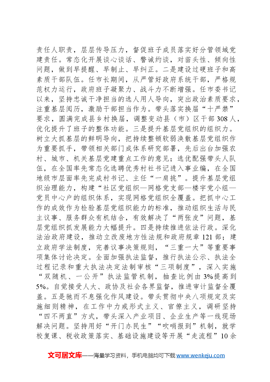 2024年市委书记述职述廉报告.docx,第4页预览