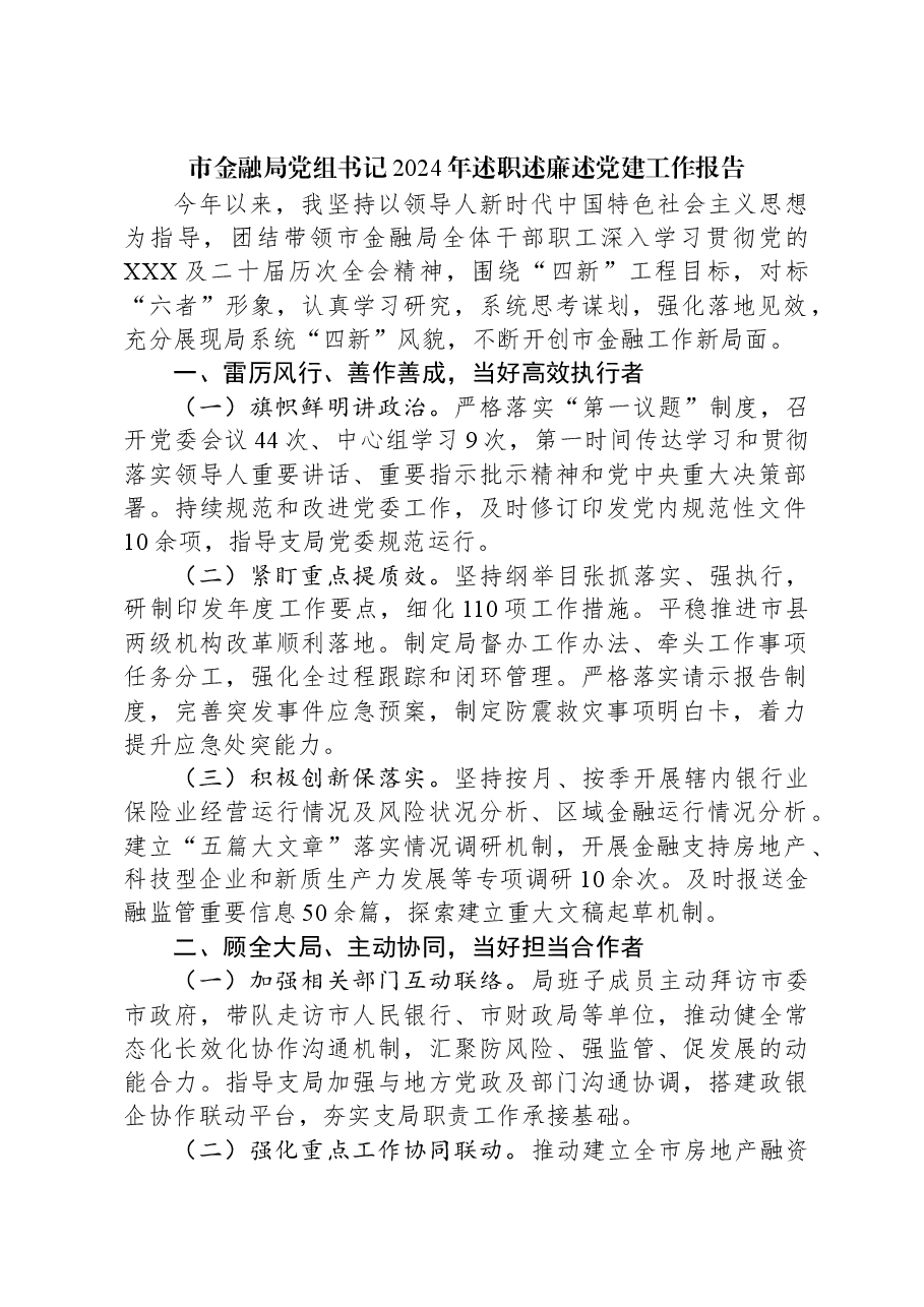 市金融局党组书记2024年述职述廉述党建工作报告.docx,第1页预览