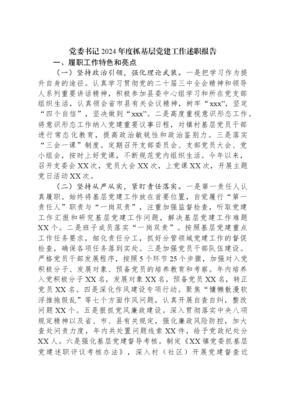 党委书记2024年度抓基层党建工作述职报告.docx,第1页预览