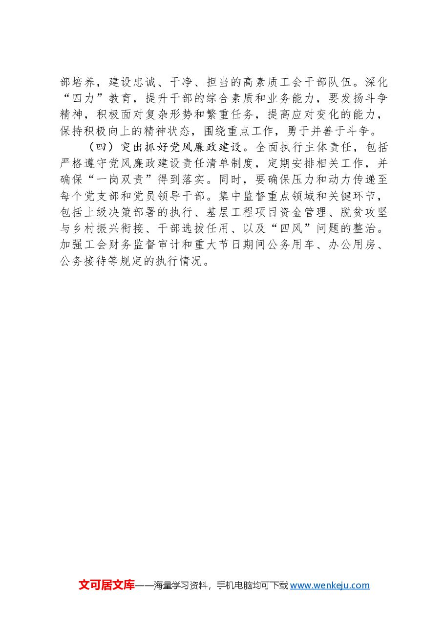 市总工会2024年度书记抓基层党建述职报告.docx,第4页预览