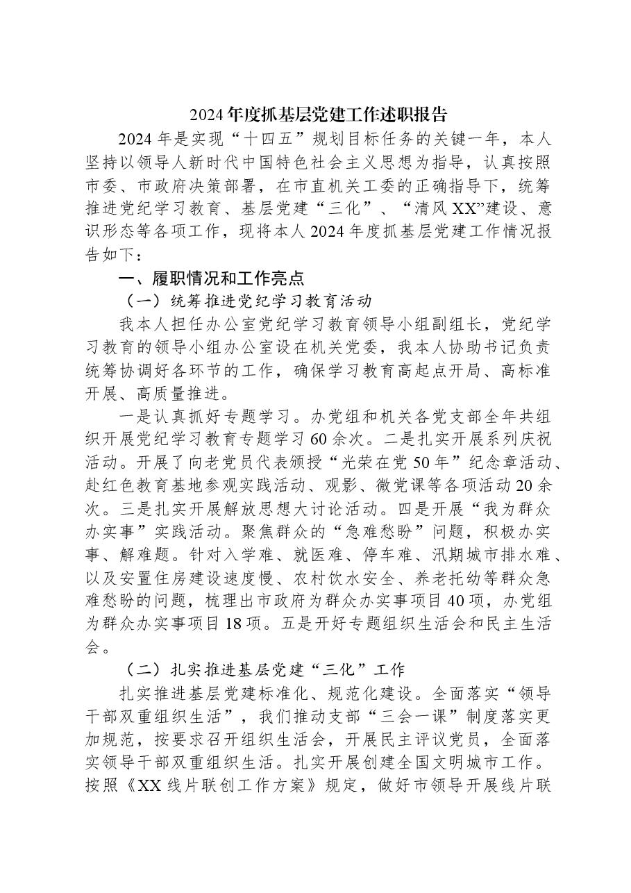 2024年度抓基层党建工作述职报告.docx,第1页预览