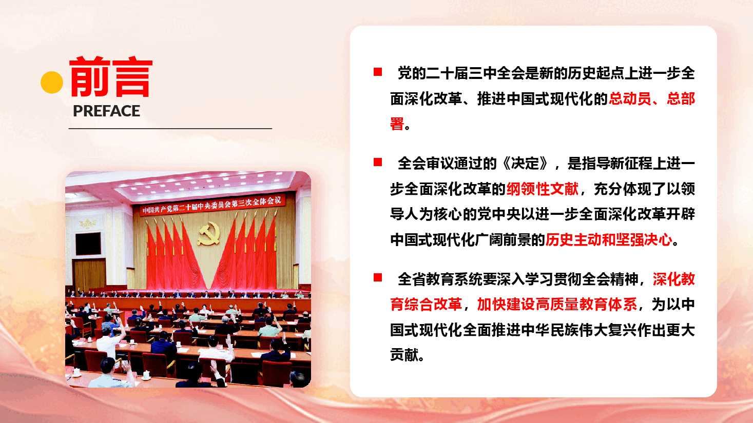 教育领域学习宣贯二十届三中全会精神PPT+讲稿:深化教育综合改革,加快建设高质量教育体系.pptx,第2页预览