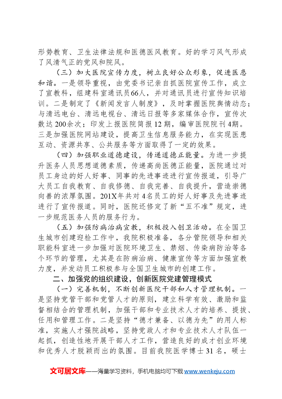 医院落实党建工作责任制述职报告.docx,第2页预览