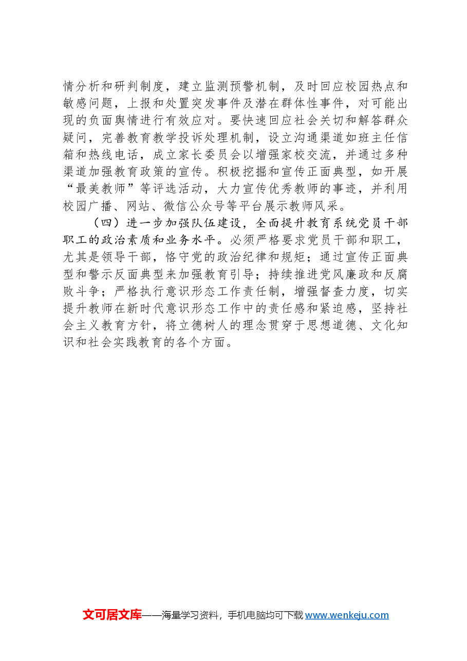 教育局2024年意识形态工作责任制落实情况总结及下一步工作计划.docx,第4页预览
