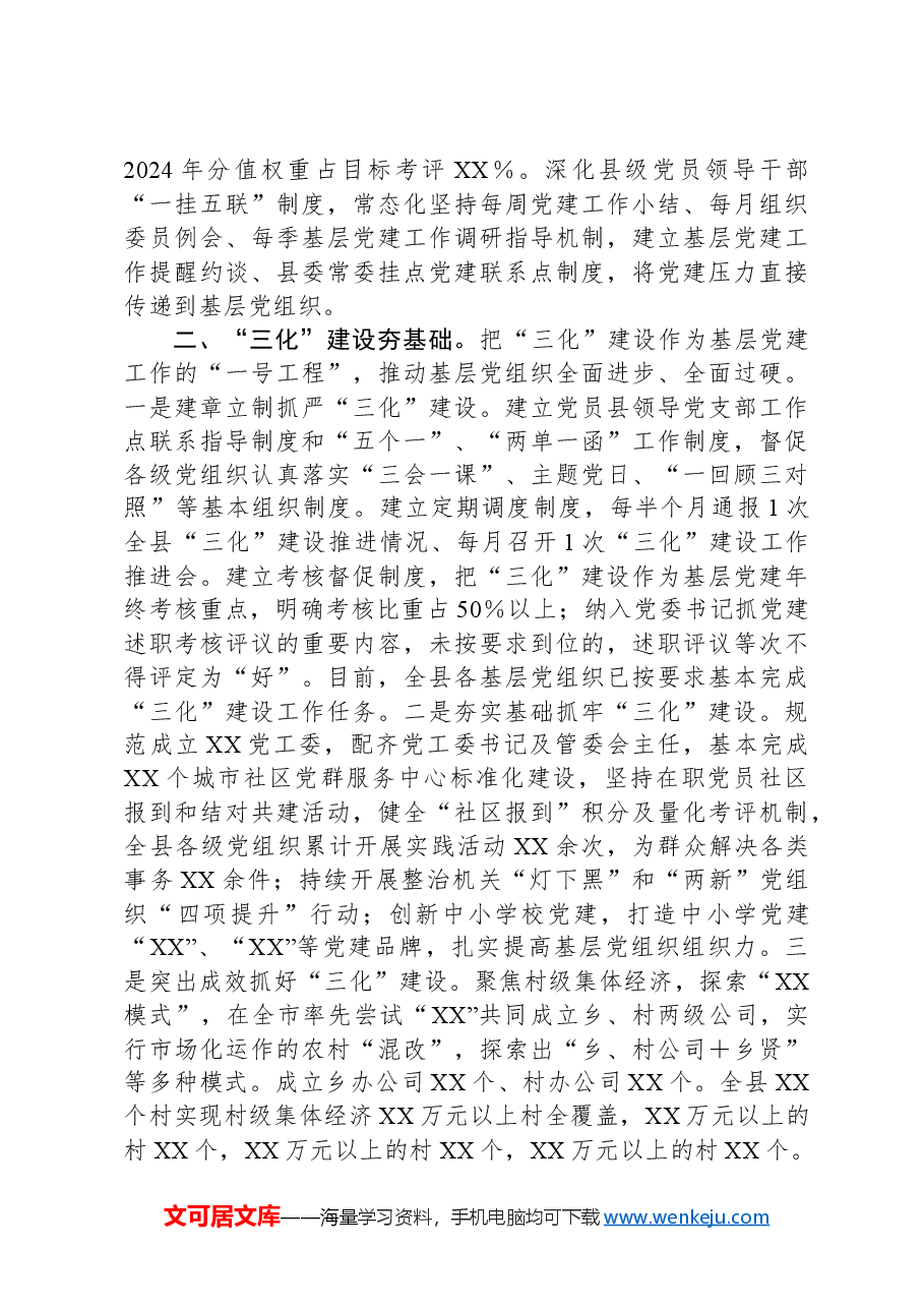 2024年XX县党建工作总结报告.docx,第2页预览