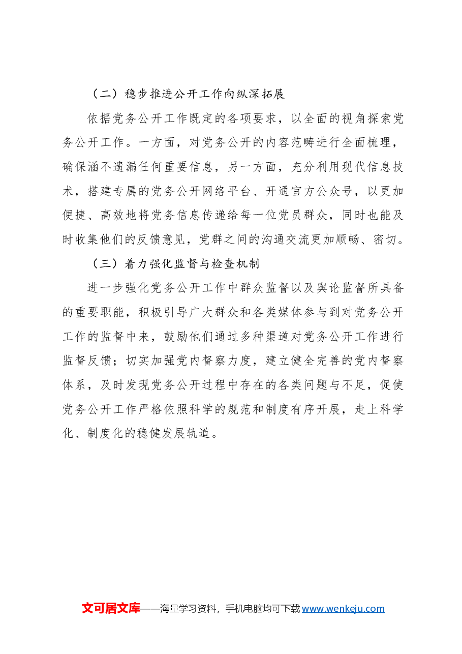 局机关2024年党务公开工作情况总结报告.docx,第4页预览