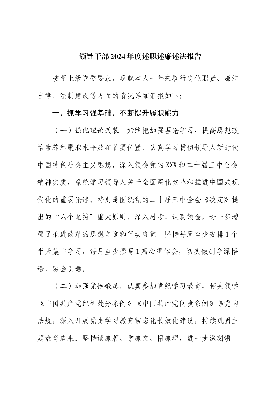 领导干部2024年度述职述廉述法报告.docx,第1页预览