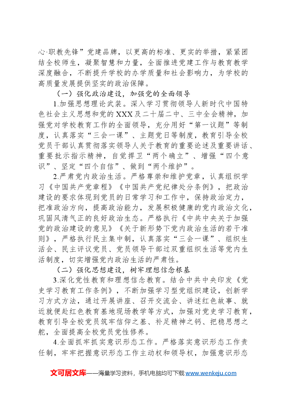 学校2024年党建工作总结及2025年党建工作计划.docx,第4页预览