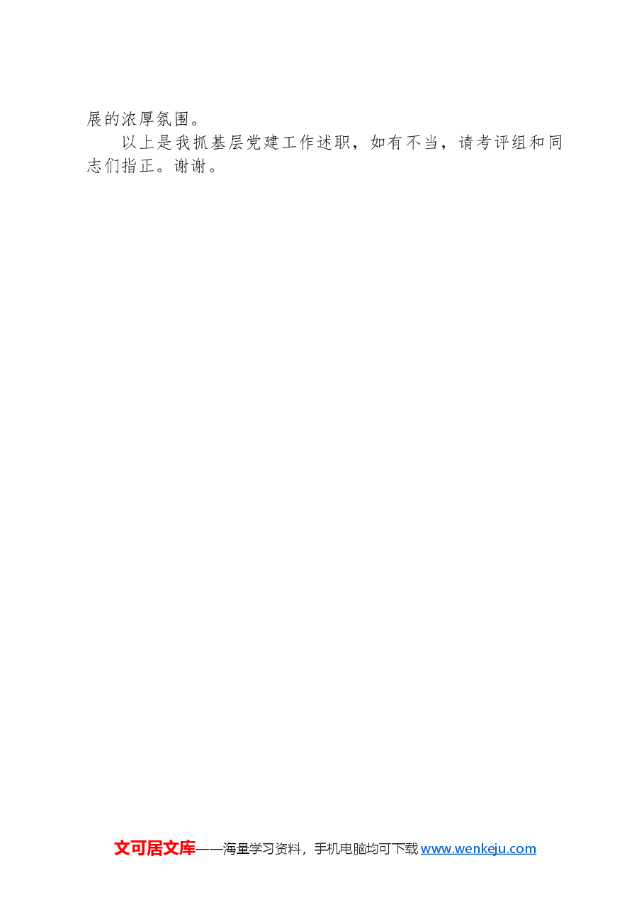 2024年抓基层党建述职报告.docx,第4页预览