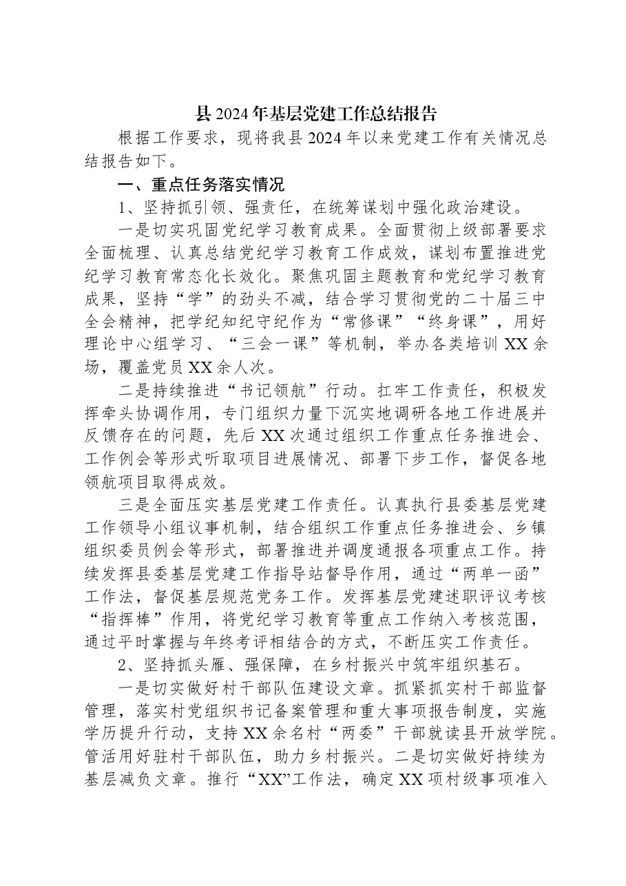 县2024年基层党建工作总结报告.docx,第1页预览