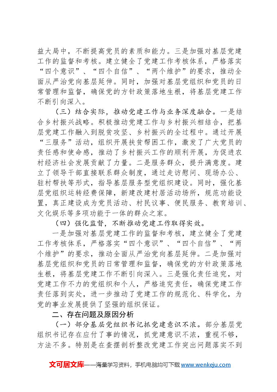 2024年度抓基层党建述职报告.docx,第2页预览