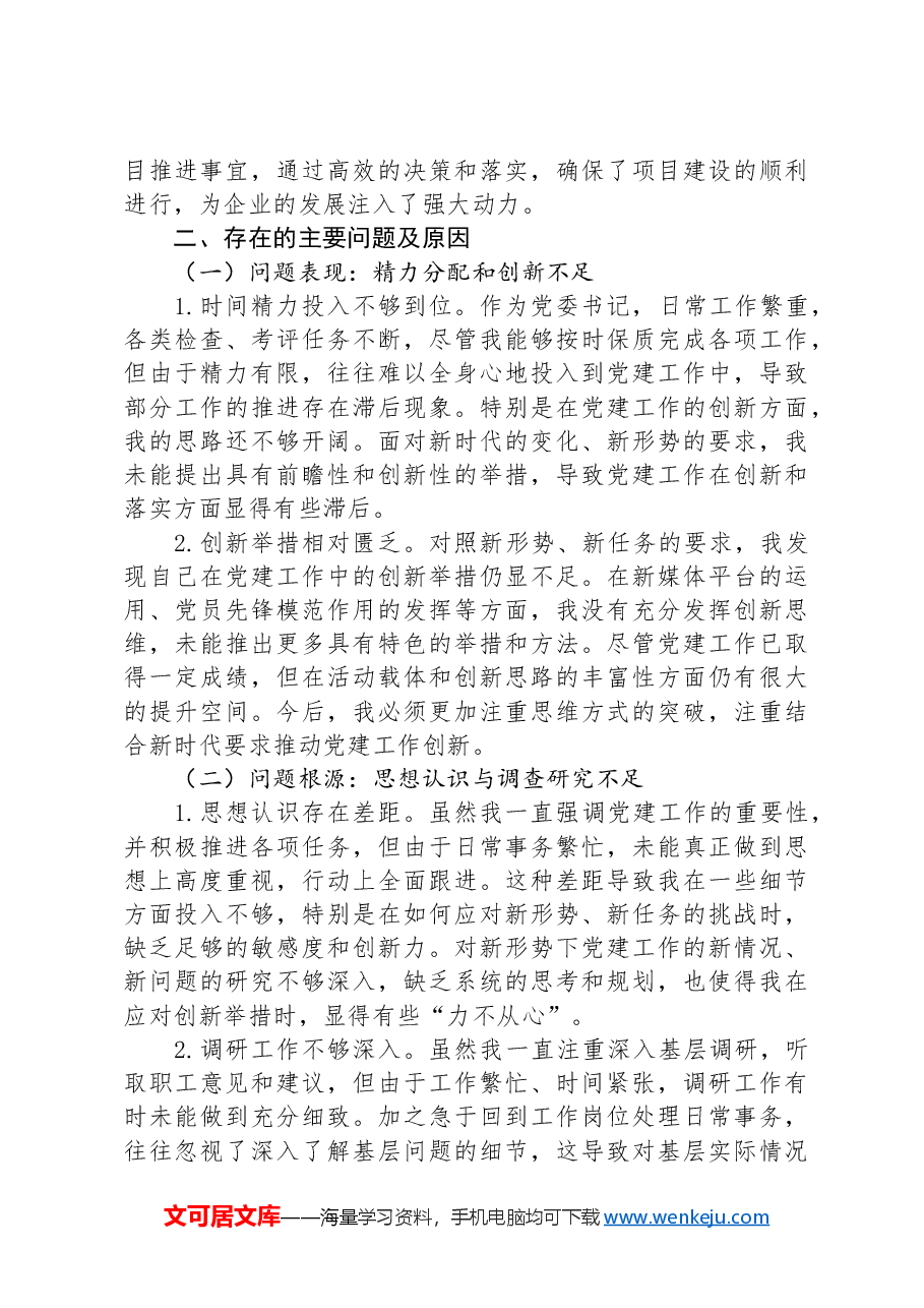一把手2024年抓基层党建工作的述职报告.docx,第4页预览