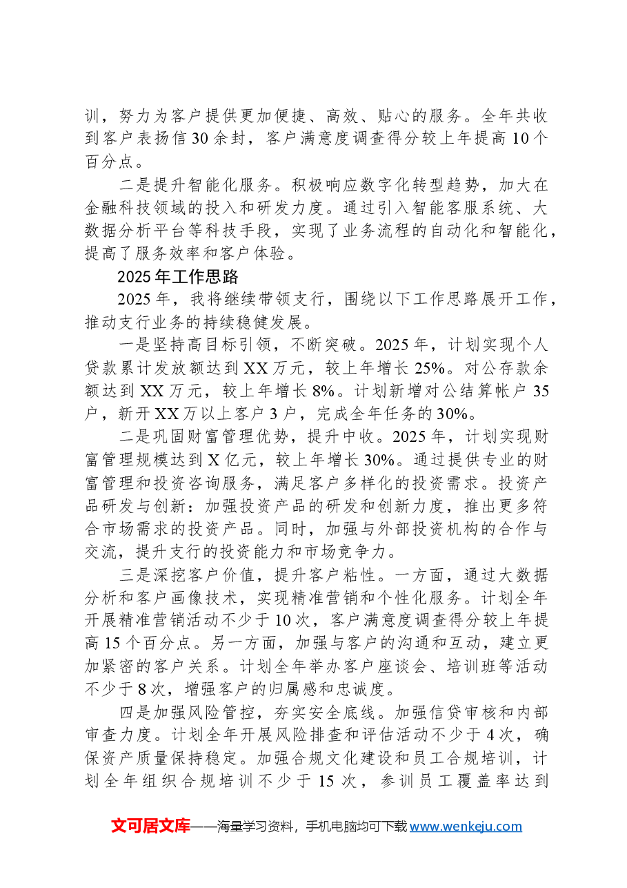 银行支行行长2024年度工作总结及2025年工作计划.docx,第3页预览