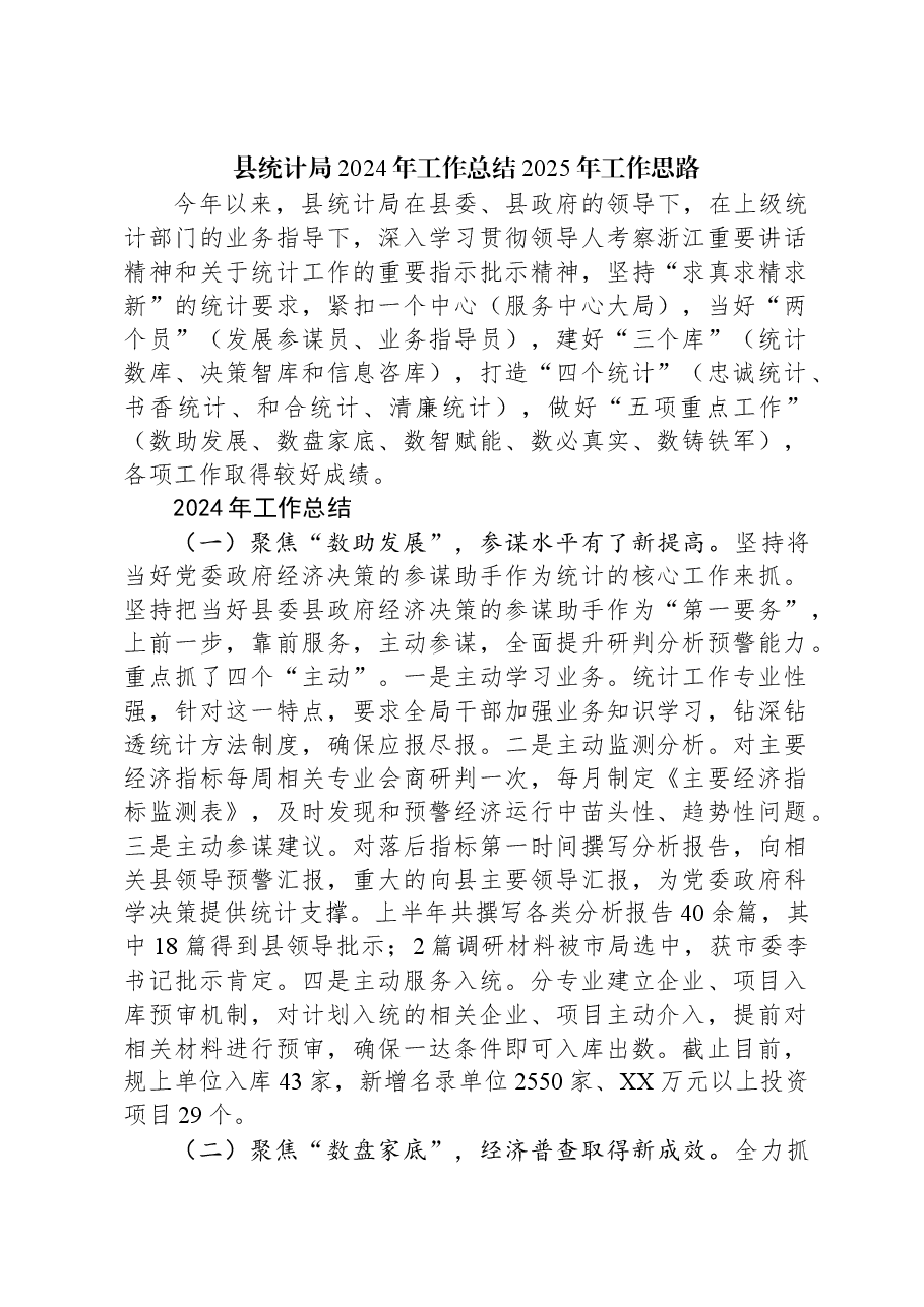 县统计局2024年工作总结2025年工作思路.docx,第1页预览