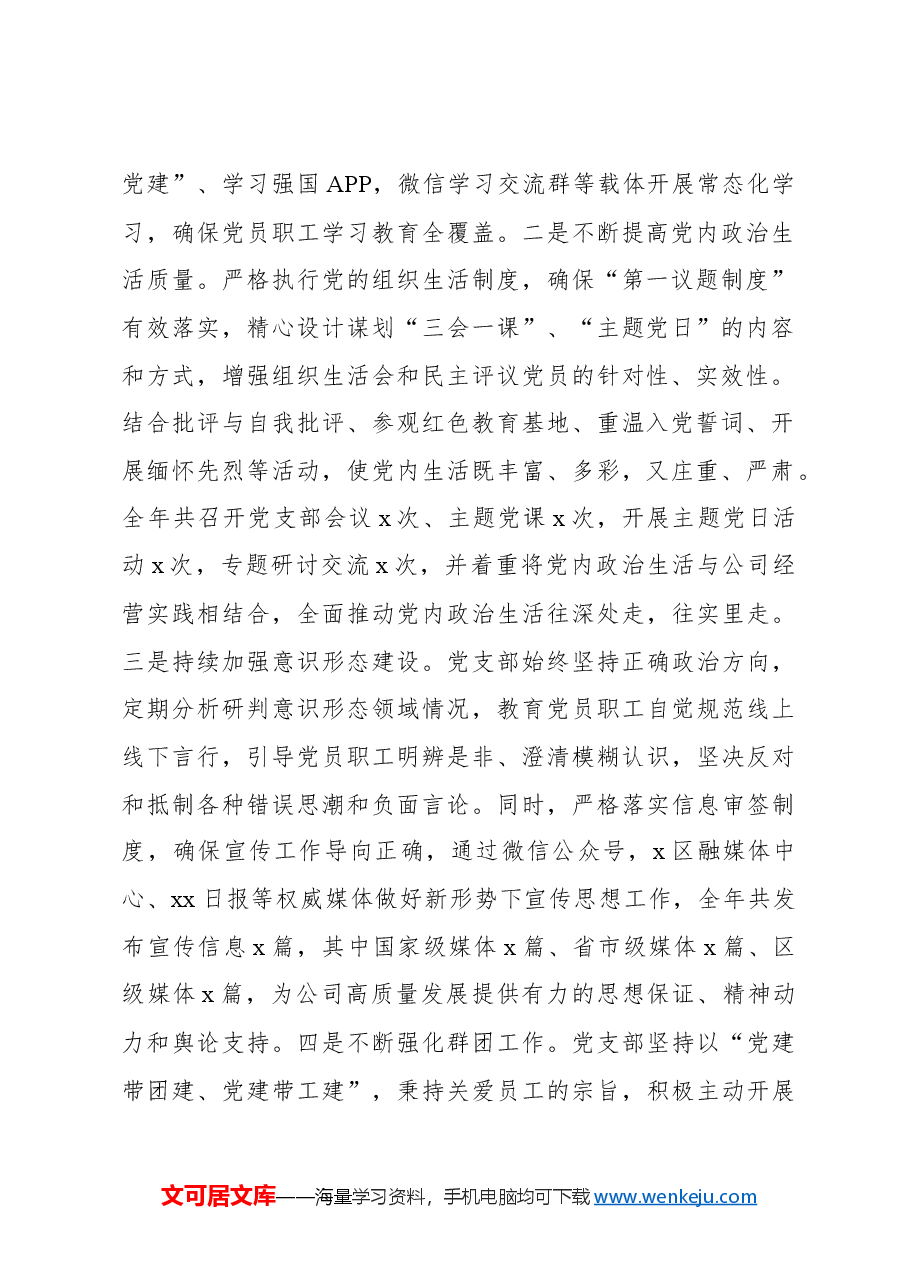 2024年国有企业党建工作总结及下一步工作计划(集团公司).docx,第2页预览