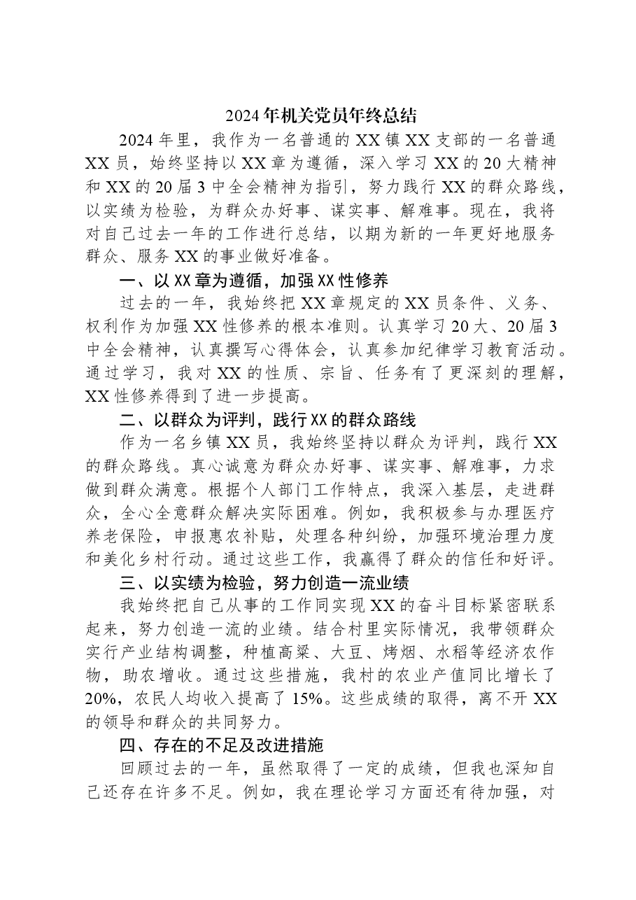 2024年机关党员年终总结.docx,第1页预览